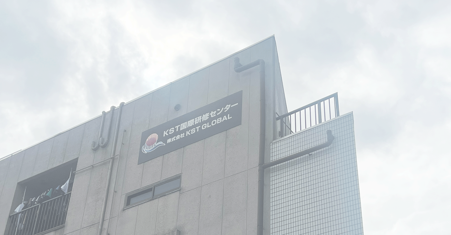 KST国際研修センター